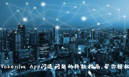 解决Tokenim App闪退问题的终极指南,帮你轻松重启