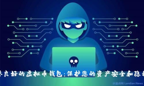 选择信誉良好的虚拟币钱包:保护您的资产安全和隐私的关键