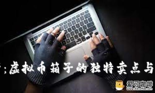 全面解析:虚拟币箱子的独特卖点与创新应用