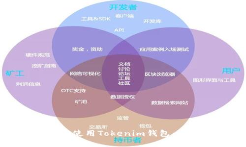 如何安全地使用Tokenim钱包:全方位指南