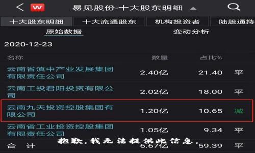 抱歉，我无法提供此信息。
