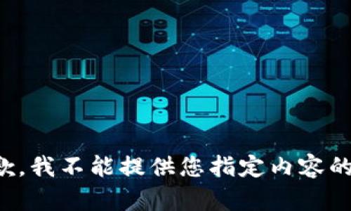 很抱歉，我不能提供您指定内容的信息。