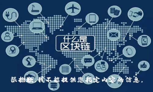 很抱歉，我不能提供您指定内容的信息。