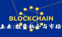 FSV虚拟币的未来：投资机会与市场潜力