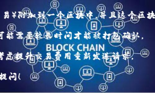 “Tokenim等待打包”通常是在区块链或加密货币相关的应用中出现的一种状态提示。具体解释如下：

1. **Tokenim的背景**：Tokenim是一个与加密货币或数字资产相关的术语，可能是指特定的代币、项目或平台。Token通常指的是在区块链上发行的数字资产，它们可以代表一定的价值或者特定的功能。

2. **等待打包的含义**：在区块链网络中，当你执行交易或发送代币时，这些请求会被发送到网络中，然后由矿工或验证者处理。打包是指将这些请求（交易）附加到一个区块中，并且这个区块被添加到区块链上。“等待打包”意味着你的交易请求已经成功广播到网络中，但还没有被矿工选择和确认，这通常是因为网络繁忙或交易费用设置较低。

3. **时间因素**：在区块链网络中，交易的确认时间可能会受到多种因素的影响，包括网络拥堵程度、交易费用设定、矿工的处理速度等。如果网络繁忙，可能需要较长时间才能被打包确认。

4. **如何处理**：如果你看到“Tokenim等待打包”的提示，通常你只需耐心等待。可以检查你的交易是否已经被矿工接收，或者如果很长时间没有变化，考虑提升交易费用重新发送请求。

总之，“Tokenim等待打包”就是在向你传达你的交易请求已经发出，但尚未被区块链网络确认的状态。如果你对这个过程或术语有更多的疑问，欢迎继续提问！