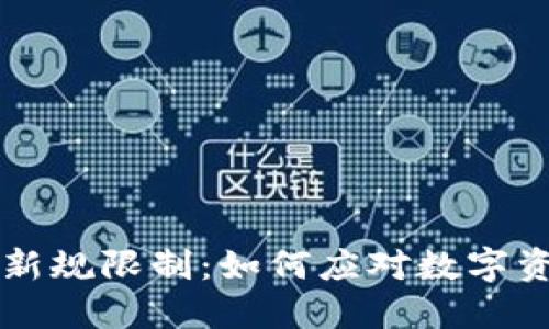 虚拟币银行的新规限制：如何应对数字资产的管理挑战