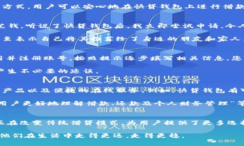    快贷钱包：简便快速的借款解决方案，尽在您的掌握  /   
 guanjianci  快贷, 钱包, 借款, 解决方案  /guanjianci 

引言：现代金融的便捷选择  
在快节奏的现代社会中，传统的借款方式往往显得繁琐而浪费时间。许多人在紧急情况下需要迅速获得资金，但面对复杂的申请流程和漫长的审批周期，却感到无奈。对此，快贷钱包应运而生，它为用户提供了一种新颖且高效的借款体验。接下来，我们将深入探讨这一贷款服务平台的独特之处，并了解为什么它会成为越来越多人的首选。

快贷钱包的引人注目的优势  
快贷钱包的魅力在于它的创新和简便。首先，该平台的申请流程极为简单，用户只需通过手机或电脑填写基本信息，无需走访银行或其他金融机构。这种便捷性，使得即便是在繁忙的日常生活中，您也能轻松完成借款申请。

其次，快贷钱包对于借款审批的速度也是独树一帜。与传统金融机构可能需要数天的审批时间相比，快贷钱包的资金审批往往能在数小时内完成。这样的效率，让急需资金的用户能够迅速获得帮助，而不必在焦虑中等待。

此外，快贷钱包提供的借款金额也相对灵活。用户可以根据自身的需要申请不同额度的贷款，这为需要小额借款的用户提供了很大的便利。不论是应急支出，还是缓解短期的经济压力，快贷钱包都能满足您的需求。

多样化的借款产品  
快贷钱包并不单一，除了基本的借款服务，它还提供了多种借款产品，以满足不同用户的需求。例如，如果您是面对突发性支出的人，快捷贷款产品将是您的理想之选。它专为应急情况设计，提供快速、高额度的贷款服务。

同时，为了帮助那些需要长期资金支持的用户，快贷钱包还推出了分期还款产品。这种产品允许用户在更长的时间内偿还借款，使得每月的还款压力得以降低。无论您的贷款需求是短期还是长期，快贷钱包都能为您量身定制合适的借款方案。

安全性与隐私保护  
在金融交易过程中，安全性始终是用户最关注的问题之一。快贷钱包在这一点上采取了各种安全措施，以保护用户的个人信息及资金安全。平台使用先进的加密技术，确保所有信息在传输过程中不被截取。

另外，快贷钱包对于时常会遇到的一些网络风险（如网络诈骗等）也有预判机制。平台会定期进行安全性检查，并提供多层次的安全防护，通过这种方式，用户可以安心地在快贷钱包上进行借款和还款操作，而不必担心信息泄露或资金安全问题。

用户体验分享  
有用户反映，通过快贷钱包的借款体验非常顺利，其中一位用户分享了他的一次借款经历：“因为突发的医疗支出，我实在不知道该去哪里借到这笔钱。听说了快贷钱包后，我立即尝试申请，令人惊喜的是，只用了短短一小时，我就获得了审批消息，资金也迅速到账，真是解了我的燃眉之急。”这正是快贷钱包所带来的便利。

除了一些像李先生这样的用户，还有很多人通过快贷钱包解决了自己的资金问题。在社交媒体上，越来越多的用户分享了他们的成功案例，有人甚至表示自己将其推荐给了身边的朋友和家人，足见快贷钱包的可靠性和实用性。

如何下载与使用快贷钱包  
如果您对快贷钱包感兴趣，下载和使用该平台也是相当简单的。用户只需在手机应用商店搜索“快贷钱包”，点击下载即可。在安装完成后，打开应用并注册账号，按照提示逐步填写相关信息，您就能够轻松进入借款服务的世界。

注册完成后，用户可以浏览各种借款产品，根据自己的需求选择适合的贷款方案。申请贷款时，请确认提供的信息准确无误，以避免在审批过程中产生不必要的延误。

值得关注的下一步  
在快贷钱包不断发展壮大的背景下，未来用户需求的多样性与复杂性将进一步提升。为此，快贷钱包也在积极进行技术创新，计划推出更多的借款产品以及便捷的在线服务。例如，快贷钱包有可能会增加人工智能技术的运用，以提升客户服务的质量和效率，让借款体验更为顺畅。

除了借款产品的丰富性，快贷钱包还致力于提高用户的金融素养与风险防范能力。未来平台可能会推出一系列的教学课程和知识分享活动，帮助用户更好地理解借款、还款及个人财务管理”等相关内容。

总结：便捷的未来借款方式  
通过以上的探讨，我们可以清晰地看到，快贷钱包作为一种创新的借款解决方案，以其简便的申请流程、快速的审批速度以及多样化的借款产品，正在改变传统借贷模式，为用户提供了更多选择和便利。尤其是在经济压力逐渐增大的当今社会，快贷钱包无疑为许多人提供了急需的支持。

当然，选择借款服务时，用户也需谨慎对待，理性消费。希望快贷钱包能够在帮助用户解决资金问题的同时，成为人们更全面的金融合作伙伴，助力他们在生活中走得更远，走得更稳。