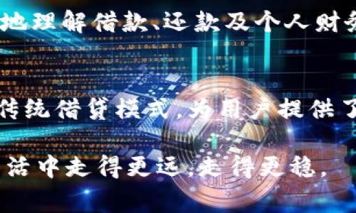    快贷钱包：简便快速的借款解决方案，尽在您的掌握  /   
 guanjianci  快贷, 钱包, 借款, 解决方案  /guanjianci 

引言：现代金融的便捷选择  
在快节奏的现代社会中，传统的借款方式往往显得繁琐而浪费时间。许多人在紧急情况下需要迅速获得资金，但面对复杂的申请流程和漫长的审批周期，却感到无奈。对此，快贷钱包应运而生，它为用户提供了一种新颖且高效的借款体验。接下来，我们将深入探讨这一贷款服务平台的独特之处，并了解为什么它会成为越来越多人的首选。

快贷钱包的引人注目的优势  
快贷钱包的魅力在于它的创新和简便。首先，该平台的申请流程极为简单，用户只需通过手机或电脑填写基本信息，无需走访银行或其他金融机构。这种便捷性，使得即便是在繁忙的日常生活中，您也能轻松完成借款申请。

其次，快贷钱包对于借款审批的速度也是独树一帜。与传统金融机构可能需要数天的审批时间相比，快贷钱包的资金审批往往能在数小时内完成。这样的效率，让急需资金的用户能够迅速获得帮助，而不必在焦虑中等待。

此外，快贷钱包提供的借款金额也相对灵活。用户可以根据自身的需要申请不同额度的贷款，这为需要小额借款的用户提供了很大的便利。不论是应急支出，还是缓解短期的经济压力，快贷钱包都能满足您的需求。

多样化的借款产品  
快贷钱包并不单一，除了基本的借款服务，它还提供了多种借款产品，以满足不同用户的需求。例如，如果您是面对突发性支出的人，快捷贷款产品将是您的理想之选。它专为应急情况设计，提供快速、高额度的贷款服务。

同时，为了帮助那些需要长期资金支持的用户，快贷钱包还推出了分期还款产品。这种产品允许用户在更长的时间内偿还借款，使得每月的还款压力得以降低。无论您的贷款需求是短期还是长期，快贷钱包都能为您量身定制合适的借款方案。

安全性与隐私保护  
在金融交易过程中，安全性始终是用户最关注的问题之一。快贷钱包在这一点上采取了各种安全措施，以保护用户的个人信息及资金安全。平台使用先进的加密技术，确保所有信息在传输过程中不被截取。

另外，快贷钱包对于时常会遇到的一些网络风险（如网络诈骗等）也有预判机制。平台会定期进行安全性检查，并提供多层次的安全防护，通过这种方式，用户可以安心地在快贷钱包上进行借款和还款操作，而不必担心信息泄露或资金安全问题。

用户体验分享  
有用户反映，通过快贷钱包的借款体验非常顺利，其中一位用户分享了他的一次借款经历：“因为突发的医疗支出，我实在不知道该去哪里借到这笔钱。听说了快贷钱包后，我立即尝试申请，令人惊喜的是，只用了短短一小时，我就获得了审批消息，资金也迅速到账，真是解了我的燃眉之急。”这正是快贷钱包所带来的便利。

除了一些像李先生这样的用户，还有很多人通过快贷钱包解决了自己的资金问题。在社交媒体上，越来越多的用户分享了他们的成功案例，有人甚至表示自己将其推荐给了身边的朋友和家人，足见快贷钱包的可靠性和实用性。

如何下载与使用快贷钱包  
如果您对快贷钱包感兴趣，下载和使用该平台也是相当简单的。用户只需在手机应用商店搜索“快贷钱包”，点击下载即可。在安装完成后，打开应用并注册账号，按照提示逐步填写相关信息，您就能够轻松进入借款服务的世界。

注册完成后，用户可以浏览各种借款产品，根据自己的需求选择适合的贷款方案。申请贷款时，请确认提供的信息准确无误，以避免在审批过程中产生不必要的延误。

值得关注的下一步  
在快贷钱包不断发展壮大的背景下，未来用户需求的多样性与复杂性将进一步提升。为此，快贷钱包也在积极进行技术创新，计划推出更多的借款产品以及便捷的在线服务。例如，快贷钱包有可能会增加人工智能技术的运用，以提升客户服务的质量和效率，让借款体验更为顺畅。

除了借款产品的丰富性，快贷钱包还致力于提高用户的金融素养与风险防范能力。未来平台可能会推出一系列的教学课程和知识分享活动，帮助用户更好地理解借款、还款及个人财务管理”等相关内容。

总结：便捷的未来借款方式  
通过以上的探讨，我们可以清晰地看到，快贷钱包作为一种创新的借款解决方案，以其简便的申请流程、快速的审批速度以及多样化的借款产品，正在改变传统借贷模式，为用户提供了更多选择和便利。尤其是在经济压力逐渐增大的当今社会，快贷钱包无疑为许多人提供了急需的支持。

当然，选择借款服务时，用户也需谨慎对待，理性消费。希望快贷钱包能够在帮助用户解决资金问题的同时，成为人们更全面的金融合作伙伴，助力他们在生活中走得更远，走得更稳。