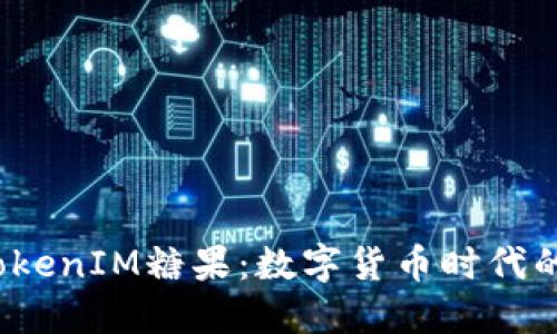 2018年TokenIM糖果:数字货币时代的创新福利