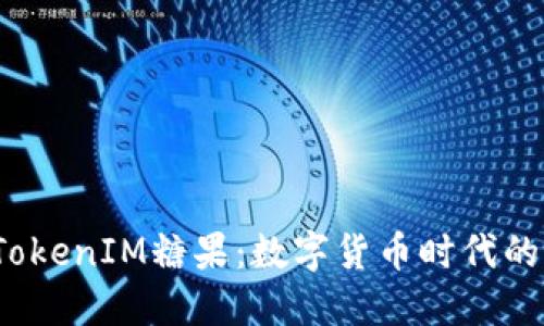 2018年TokenIM糖果:数字货币时代的创新福利