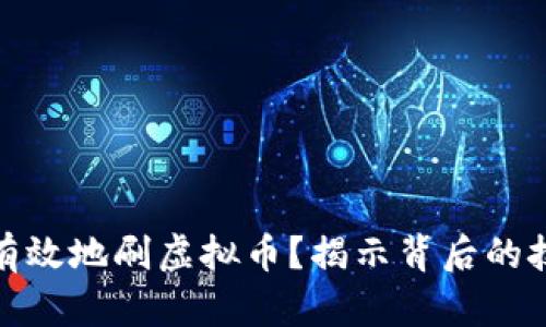 如何安全有效地刷虚拟币?揭示背后的技巧与风险