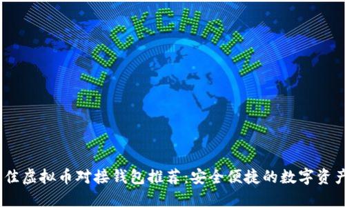 2023年最佳虚拟币对接钱包推荐:安全便捷的数字资产管理之选