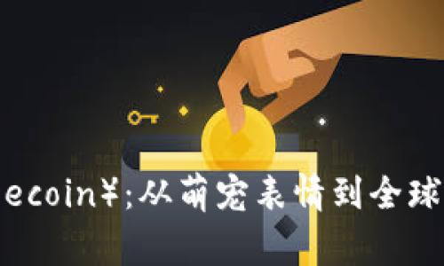 狗狗币(Dogecoin):从萌宠表情到全球社区的崛起
