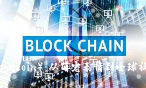 狗狗币(Dogecoin):从萌宠表情到全球社区的崛起