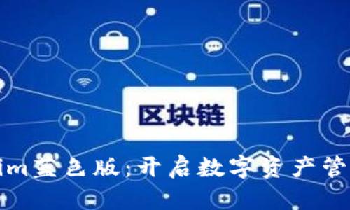 探索Tokenim蓝色版:开启数字资产管理的新篇章