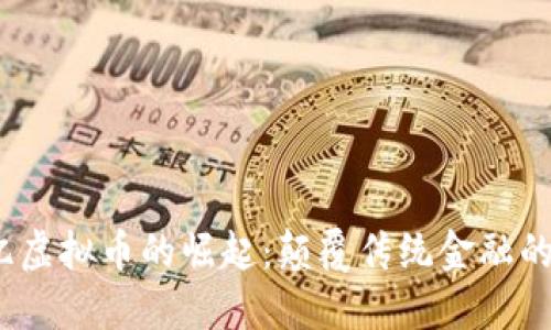 6000亿虚拟币的崛起：颠覆传统金融的新革命