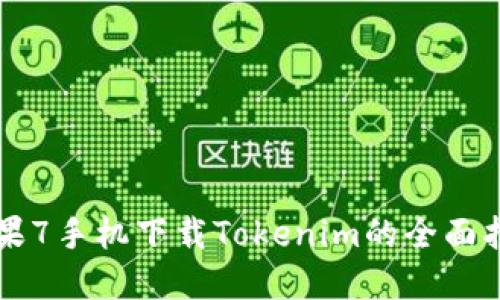 苹果7手机下载Tokenim的全面指南