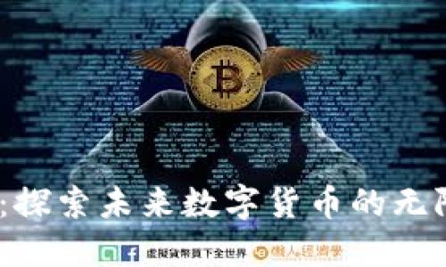 SHND虚拟币:探索未来数字货币的无限可能与价值