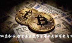 SHND虚拟币：探索未来数字货币的无限
