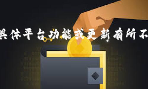 关于“tokenim”的注册操作,具体步骤可能会根据“tokenim”的具体平台功能或更新有所不同。以下是一个通用的注册流程,你可以根据实际情况进行调整。
### 如何注册Tokenim平台:简单步骤与详细指南