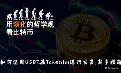 如何使用USDT在Tokenim进行交易:新手指南