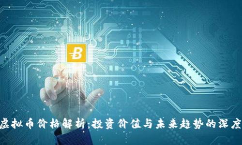 BTS虚拟币价格解析:投资价值与未来趋势的深度解析