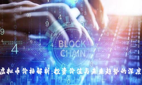 BTS虚拟币价格解析:投资价值与未来趋势的深度解析