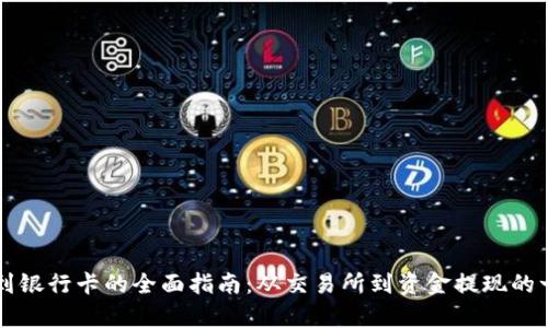 虚拟币提到银行卡的全面指南:从交易所到资金提现的一步步解析