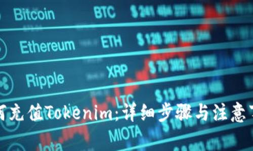 如何充值Tokenim:详细步骤与注意事项