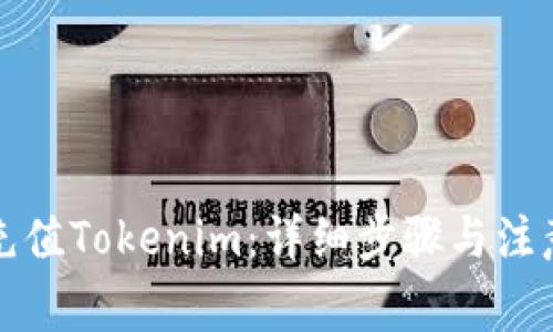 如何充值Tokenim:详细步骤与注意事项