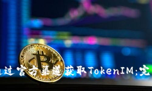 如何通过官方渠道获取TokenIM：完整指南