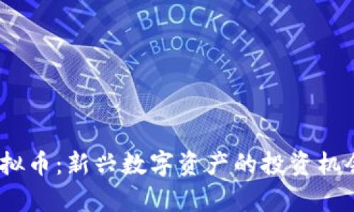 掌握ITMC虚拟币：新兴数字资产的投资机会与潜力解析
