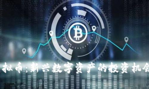 掌握ITMC虚拟币：新兴数字资产的投资机会与潜力解析