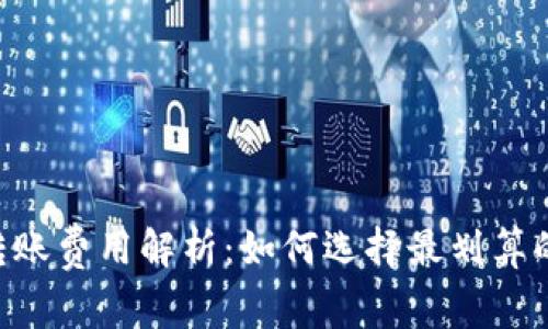 IM冷钱包转账费用解析:如何选择最划算的转账方式?