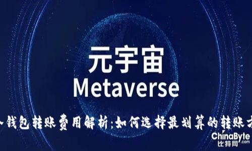 IM冷钱包转账费用解析:如何选择最划算的转账方式?