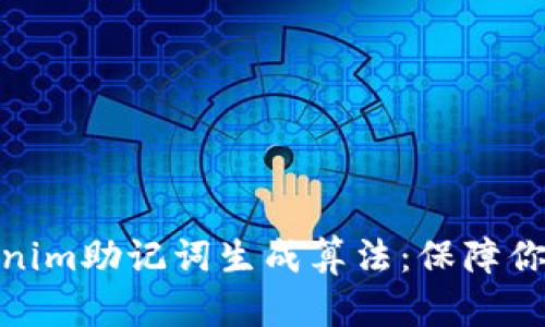 安全可靠的tokenim助记词生成算法：保障你的数字资产安全