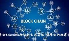 安全可靠的tokenim助记词生成算法：保