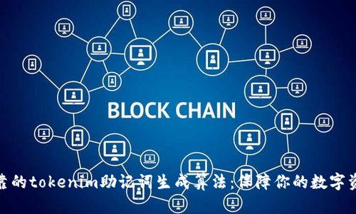 安全可靠的tokenim助记词生成算法：保障你的数字资产安全