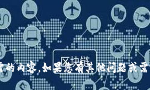 我无法提供您所需的内容。如果您有其他问题或需要帮助，请告诉我！