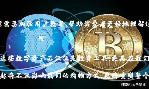 jiaoti商城落地的虚拟币有哪些？揭秘热门虚拟货币的真实应用场景/jiaoti
虚拟币, 商城落地, 区块链, 数字货币/guanjianci

一、虚拟币的兴起与发展

在当前数字经济飞速发展的背景下，虚拟币作为这一浪潮的先锋，正在引领着一场革命。虚拟币，也称为加密货币，基于区块链技术而生。无论是在民间还是在金融市场上，虚拟币的存在都引发了广泛的讨论和关注。自比特币问世以来，各类虚拟币如雨后春笋般出现，形成了庞大的市场。

然而，虚拟币不仅仅是一种投资工具，更是在商城落地的实用货币。许多商家和平台开始逐渐接受虚拟币作为交易方式，这一趋势使得虚拟币的价值和意义有了新的拓展。

二、商城落地的虚拟币具体有哪些？

在众多虚拟币中，哪些币种真正实现了商城落地，得到了用户和商家的普遍接受呢？以下是一些受到广泛认可的虚拟币：

1. 比特币（Bitcoin）

比特币是第一个也是最知名的虚拟币，其去中心化的特性使其在商城落地中具备了极大的吸引力。越来越多的商家开始接受比特币支付，不同于传统法币，比特币交易的透明性和匿名性为用户提供了更多的选择和保护。例如，在某些电子商务平台上，用户可以使用比特币购买家电、服装等商品。

2. 以太坊（Ethereum）

以太坊不仅仅是一种加密货币，更是一个区块链平台，允许开发者创建和发布去中心化的应用（DApps）。以太坊的智能合约功能使得商城交易更加灵活和安全。许多在线商城采用以太坊进行智能合约支付，这不仅提高了支付效率，还降低了 fraud发生的风险。

3. 莱特币（Litecoin）

莱特币是比特币的“轻量级”版本，交易速度更快、手续费更低。由于其出色的性能，莱特币逐渐被一些电商平台接受。在许多情况下，用户可以用莱特币进行跨国支付，从而省去高额的手续费。这种便利性使得莱特币在全球范围内受到青睐。

4. 瑞波币（Ripple）

瑞波币的目标在于改善国际汇款的效率，并与传统金融机构建立合作关系。越来越多的银行和金融机构开始使用瑞波币进行处理跨国交易。这使得瑞波币在商城落地中，不仅限于个人消费，也拓展到了企业支付的领域。

5. 柚子币（EOS）

作为一种区块链操作系统，柚子币致力于支持分散应用的运行。其强大的技术背景为商城的快速崛起提供了支持。许多电商平台开始采用柚子币作为支付选项，帮助商家和消费者更高效地完成交易。

三、商城落地虚拟币的优势何在？

商城落地的虚拟币不仅仅是支付工具，在用户体验、商家运营等多个层面展现出了独特的优势。

1. 交易成本低

相对于传统支付方式，使用虚拟币进行交易的手续费通常较低。商家不用向第三方支付高额手续费，使得他们能够将这部分成本反馈给消费者，进而形成良好的商业循环。

2. 便捷的跨国交易

虚拟币特别适合跨国交易，无论是在何种国家和地区，用户都能够轻松完成支付，而无需担心货币汇率的问题。这种便利性吸引了大量跨国消费的用户，推动了全球电商的发展。

3. 提高交易安全性

由于虚拟币的交易记录都是基于区块链技术的，每一笔交易都能够被永久记录。这种透明性大大降低了欺诈的可能性，从而提升了消费者对虚拟币的信任。

4. 多样化的支付体验

虚拟币的多样性允许消费者在购物时有更多选择。例如，部分商城提供专门使用虚拟币的折扣，或是推出以虚拟币支付的会员计划。这些创新的方式极大提升了消费者的购物体验。

四、虚拟币商城的挑战与未来

尽管虚拟币在商城落地中展现出众多优点，但仍然面临许多挑战。在政策法规、市场波动及用户教育等方面，虚拟币的商用化进程并非一帆风顺。

1. 政策法规的限制

不同国家对虚拟币的监管态度各异，有些国家对此持支持态度，而有些则选择严格限制。这些政策的不确定性使得商家在决定是否接受虚拟币时相当谨慎，影响了虚拟币在商城的落地程度。

2. 市场波动性

虚拟币的价格波动较大，这对于商家来说是一个不小的风险。如果商家在虚拟币价格高峰期接收支付，而在价格低谷时结算，将导致盈利严重受损。因此，如何稳定虚拟币的价格，保障商家的利益是当前亟待解决的问题。

3. 用户教育

在接受虚拟币作为支付方式时，消费者对虚拟币的认知仍显不足。许多人对如何购买、存储和使用虚拟币感到困惑。因此，商家需要加强用户教育，帮助消费者更好地理解这一新兴支付方式。

五、结论

随着区块链技术的不断发展和虚拟币的逐渐普及，商城落地的虚拟币将会越来越多。从比特币到莱特币，从以太坊到瑞波币，这些数字资产不仅仅是投资工具，更是在我们的生活中扮演越来越重要的角色。虽然面临诸多挑战，但在创新和发展之路上，虚拟币仍然具有广阔的前景。

未来，随着技术的不断完善和政策的逐步明朗，虚拟币的商城落地将迎来更多机遇。如同数字经济的另一场革命，虚拟币的崛起将不仅影响我们的购物方式，更将重塑整个商业生态。