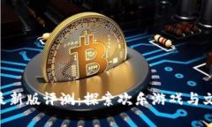 Tokenim游戏最新版评测：探索欢乐游戏