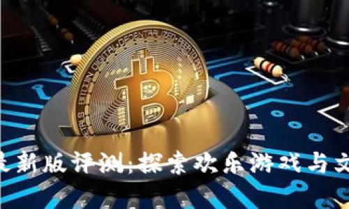 Tokenim游戏最新版评测：探索欢乐游戏与文化的完美结合