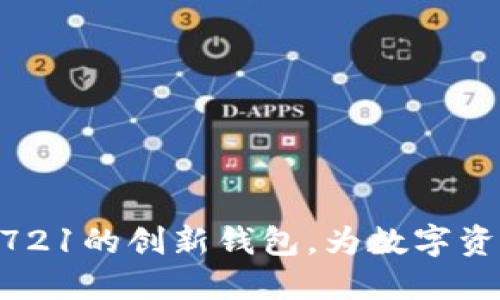 Tokenim：支持ERC721的创新钱包，为数字资产管理带来新体验