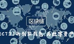 Tokenim：支持ERC721的创新钱包，为数字
