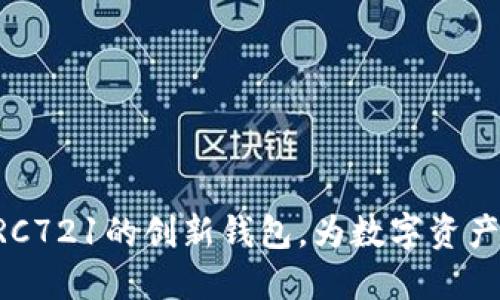 Tokenim：支持ERC721的创新钱包，为数字资产管理带来新体验