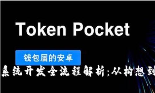 虚拟货币钱包系统开发全流程解析:从构想到上线的每一步