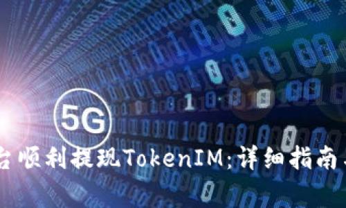 如何在OKEx平台顺利提现TokenIM：详细指南与常见问题解答