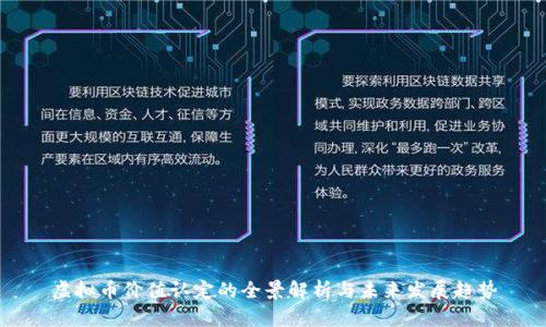 虚拟币价值认定的全景解析与未来发展趋势