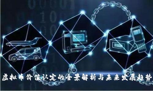 虚拟币价值认定的全景解析与未来发展趋势