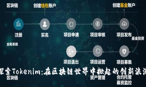 探索Tokenim：在区块链世界中掀起的创新浪潮